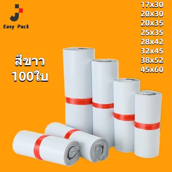 ถุงไปรษณีย์ ซองไปรษณีย์ สีขาว(100ใบ)