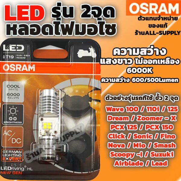 OSRAM หลอดไฟหน้ามอไซ LED #1 หลอด สีขาว หลอดไฟหน้า LED หลอดไฟมอไซค์ Honda Yamaha