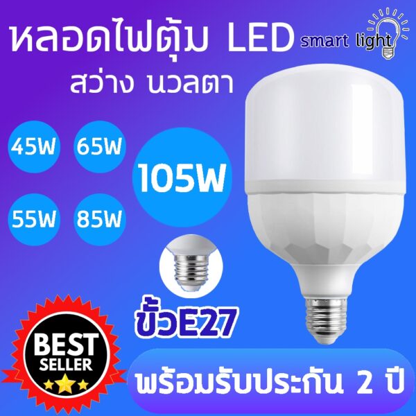 หลอดไฟ LED แสงขาว ใช้กับขั้วหลอดไฟ E27 45W 55W 65W 85W 105W หลอดLED Bulb สว่างนวลตา ประหยัดไฟ