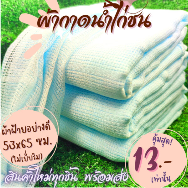 ผ้าเช็ดน้ำไก่ชน ผ้ากาดน้ำไก่ ขนาด 53x65 ซม. ทำจากผ้าฝ้ายสีขาวสะอาด ปลอดภัยต่อไก่ชน (ไม่เย็บริม)