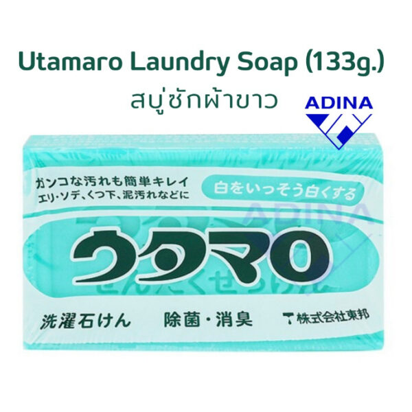 Utamaro Laundry Soap (133g.) สบู่ซักผ้าขาวจากญี่ปุ่นแท้ พร้อมส่ง