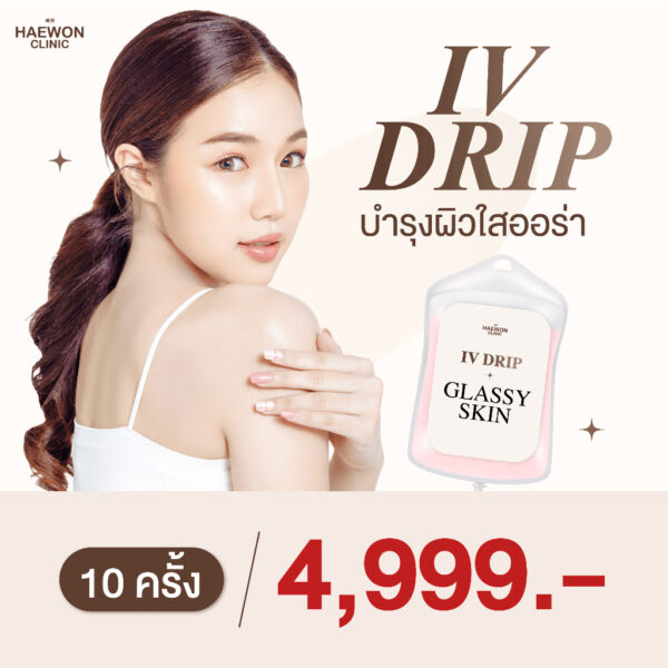 Drip Vit ผิวใส แบบเหมา 10 ครั้ง 4999 บาท ผิวขาวออร่า เติมวิตามินผิว ลดรอย หน้าใส จากแฮวอน คลินิก Haewon Clinic