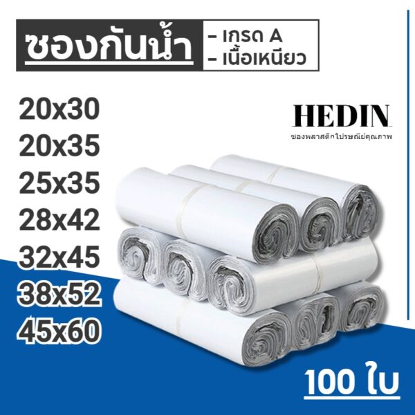 HEDIN ถุงไปรษณีย์ 100ใบ/50ใบ สีขาว ถุงพัสดุ ซองไปรษณีย์ ซองไปรษณีย์พลาสติก ถุงไปรษณีย์พลาสติก ซองพัสดุพลาสติก