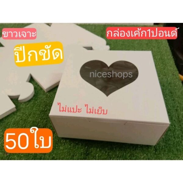 กล่องเค้ก1ปอนด์ขาวเจาะสูงปกติปีกขัด50ใบ