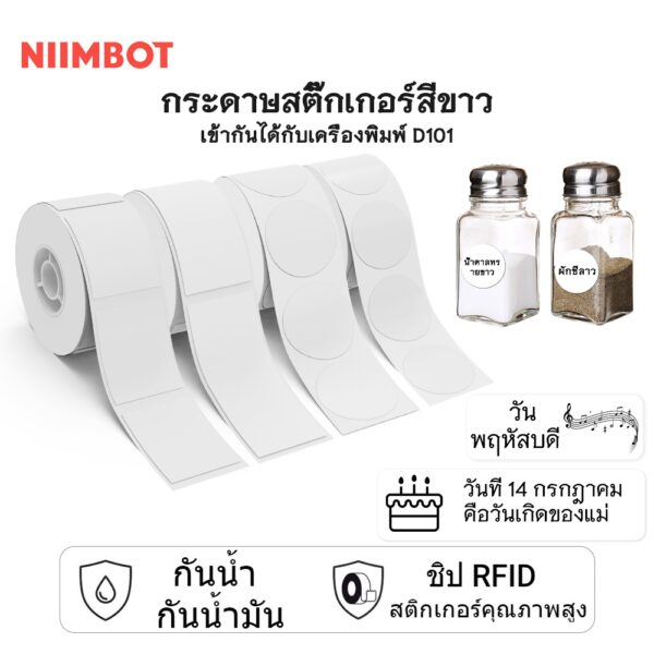 NIIMBOT D101 กระดาษสติกเกอร์ฉลากแบบเทอร์โมสีขาว สามารถพิมพ์ได้ ป้ายราคาสินค้า