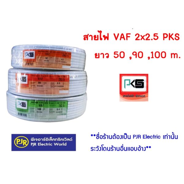 **มีขายส่ง❗❗** สายไฟ สายคู่ สีขาว VAF 2x2.5 ยาว 50