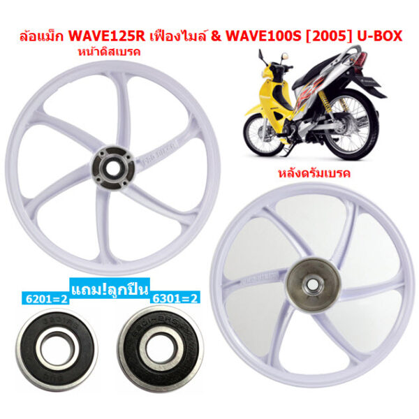 [ขายแยก] ล้อแม็ก WAVE125R เฟืองไมล์ & WAVE100S[2005] U-BOXขอบ17" (6ก้าน) สีขาว ล้อแม็กหน้าwave125r ล้อแม็กหลังWAVELสีขาว