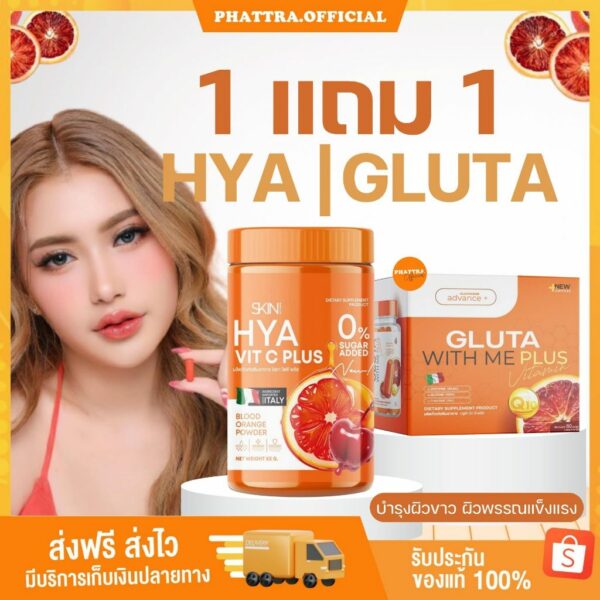 [พร้อมส่ง+ลด50%ในไลฟ์] GLUTA WITH ME กลูต้าวิตมี ไฮยา วิตซี HYA VIT C เร่งผิวขาวx2 กระจ่างใส ผิวขาว คอลลาเจน กลูต้า