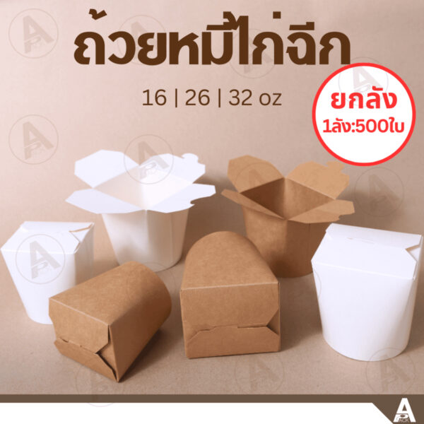 (ยกลัง500ชิ้น) กล่องใส่หมี่ไก่ฉีก ถ้วยฝาเกี่ยวก้นกลม (สีน้ำตาล l สีขาว) 3ขนาด (16