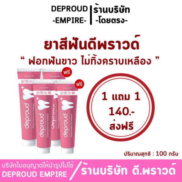 ✅ร้านหลักบริษัทดีพราวด์- Deproud Dental ยาสีฟันดีพราวด์  ฟอกฟันขาว  ยาสีฟันสมุนไพร ช่วยลด หินปูนฟันเหลือง กลิ่นปากสดชื้น