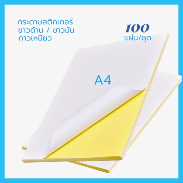 พร้อมส่ง กระดาษสติ๊กเกอร์ A4 ขาวด้าน / ผิวมัน ใบปะหน้า Sticker Paper (100แผ่น)