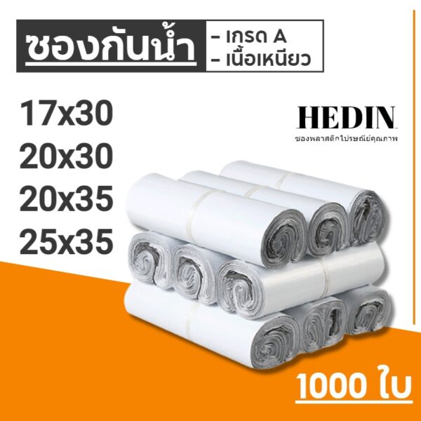 HEDIN ถุงไปรษณีย์ 1000ใบ สีขาว ซองไปรษณีย์ ถุงพัสดุ ซองไปรษณีย์พลาสติก 20x30