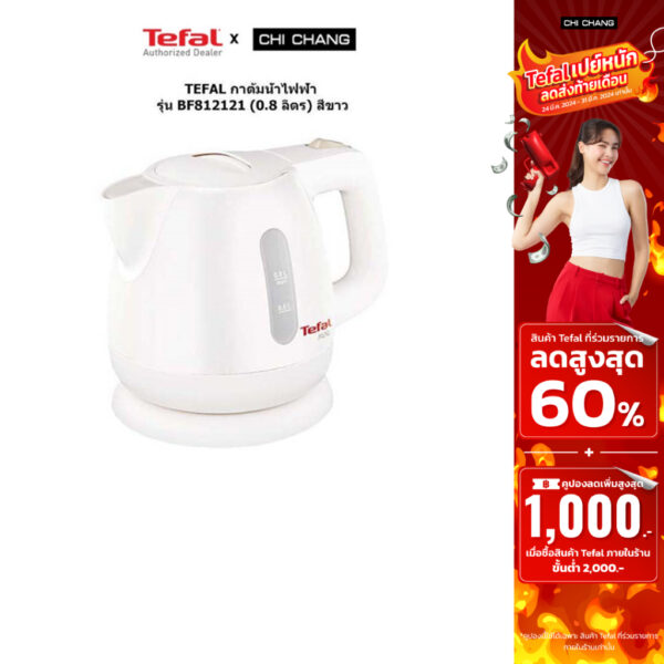 TEFAL กาต้มน้ำไฟฟ้า BF812121 (0.8 ลิตร) สีขาว