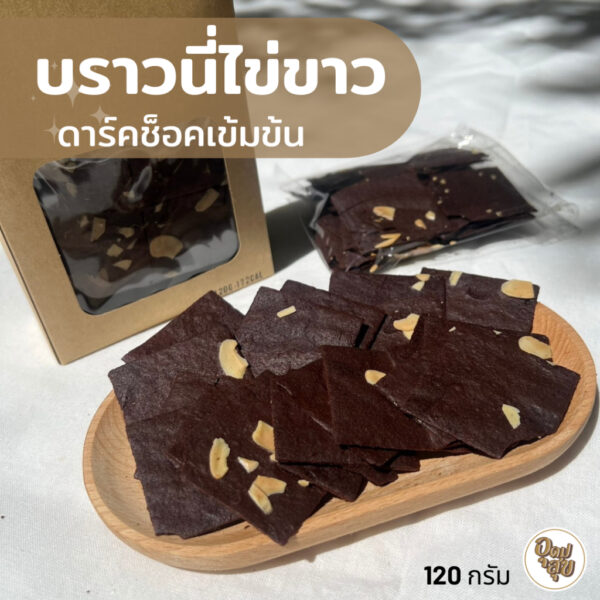 บราวนี่กรอบ บราวนี่ไข่ขาว โปรตีนสูง บราวนี่คลีน  Crispy Brownie หวานน้อยดาร์คช็อคเข้มข้น