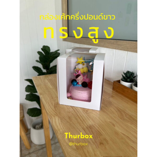 กล่องเค้ก ครึ่งปอนด์ขาว ทรงสูง (10ใบ/แพ็ค)