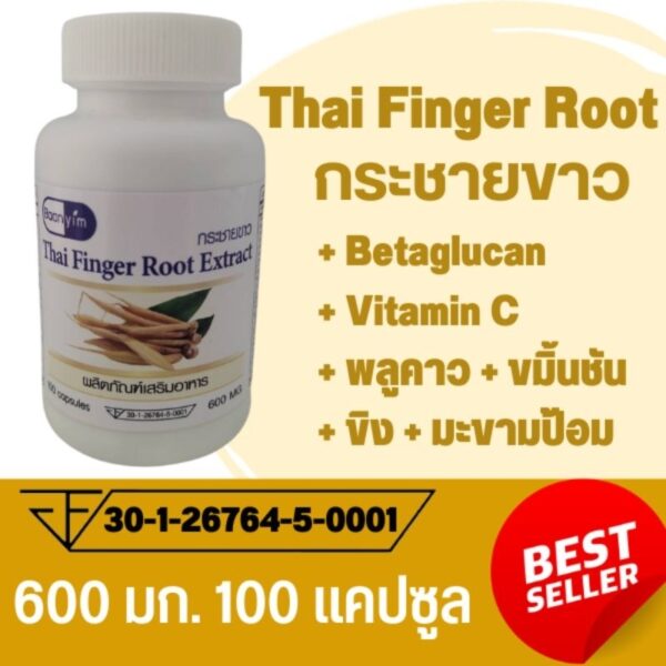 กระชายขาว Thai Finger Root ตรา บ้านยิ้ม ขนาด 600 มิลลิกรัม 100 แคปซูล