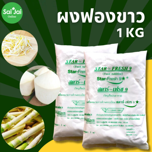 สารฟอกขาว ตราstar fresh ยากัดขาว​  Food Grade แพ็ค 1 kg.