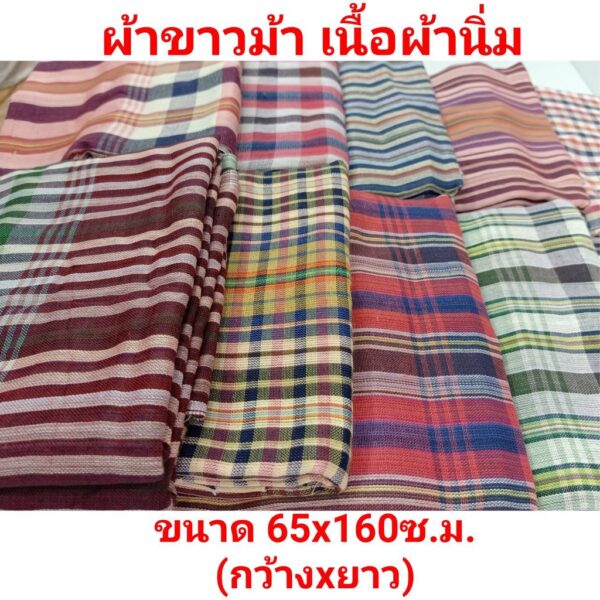 ผ้าขาวม้าเนื้อนิ่ม ขนาด 65x160 ซ.ม. ผ้าขาวม้าคาดเอวไม่เย็บริม ผ้าดีนิ่ม ใช้เป็นของขวัญของฝากได้ มีบริการเก็บเงินปลายทาง