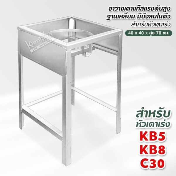 ขาวางเตาแก๊สแรงดันสูง ฐานเหลี่ยม มีบังลมในตัว สำหรับหัวเตาเร่ง KB5