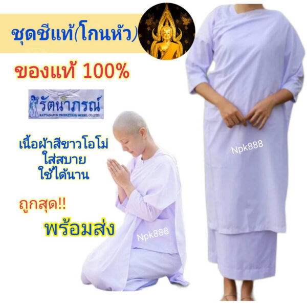 ชุดชีแท้ ชุดแม่ชี ชีโกนหัว สีขาวโอโม่ ยี่ห้อรัตนาภรณ์ ของแท้ 100% ( เสื้อชีแท้แขนต่อ ผ้าถุงสำเร็จ ผ้าสไบครอง )