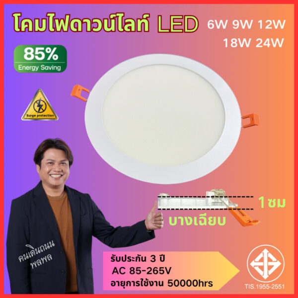 รับประกัน 3ปี โคมไฟดาวน์ไลท์ ดาวไลท์LED ทรง กลม เหลี่ยม โคมไฟฝังฝ้า 6W 9W 12W 18W 24W แสงขาว