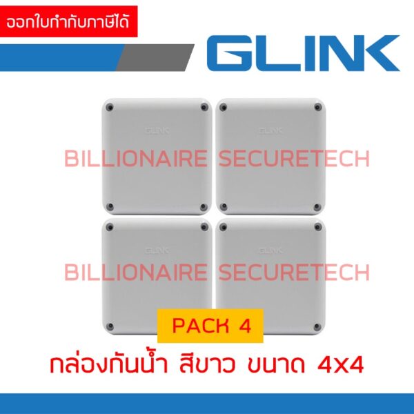 GLINK กล่องกันน้ำ ขนาด 4x4 สีขาว PACK 4 กล่อง BY BILLIONAIRE SECURETECH