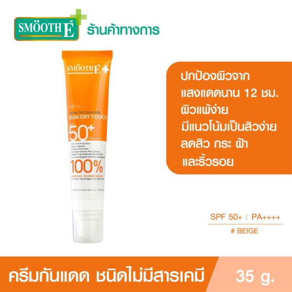 Smooth E ครีมกันแดด Sun Dry Touch Acne Oil Controls SPF 50+ PA++++ Water Resistant 35g (สีขาว/สีเบจ)