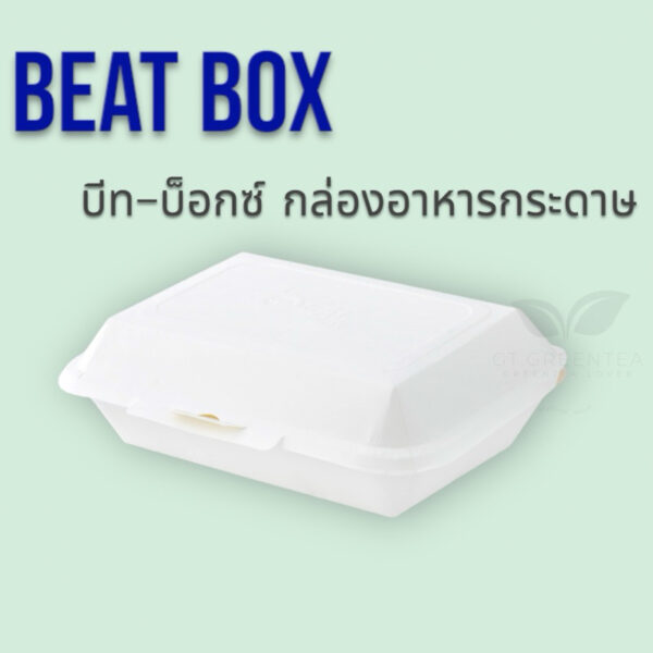 กล่องกระดาษใส่อาหาร กล่องข้าวปลอดภัย Food Grade (สีขาว) ยี่ห้อ บีท-บ็อกซ์ (Beat Box) มี 2 ขนาด  แพ็คละ 50 ชิ้น