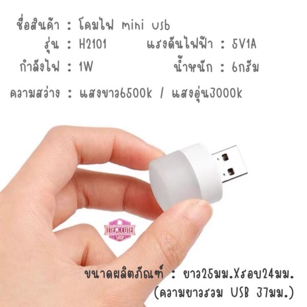 โคมไฟจิ๋ว Mini usb แสงขาว / แสงอุ่น ขนาดเล็กมาก พกพาง่ายมาก