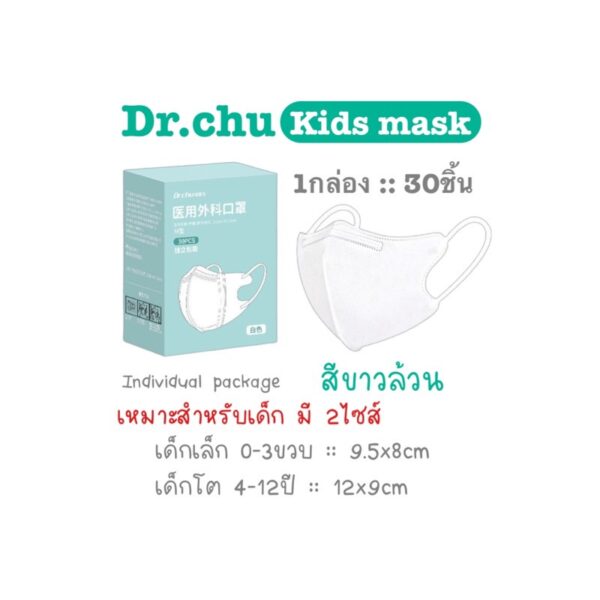 [[ซีลต่อชิ้น]]Dr.chuแมสเด็ก3Dสีขาวล้วน 1กล่อง30ชิ้น