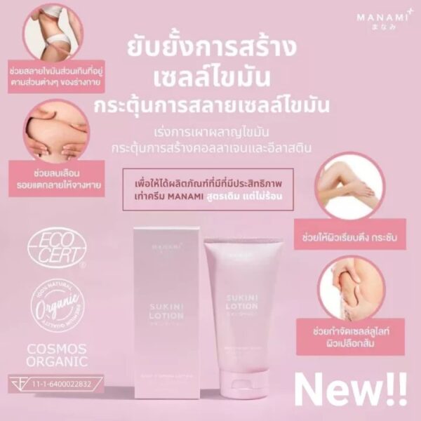 Manami Sukini Lotion มานามิ สุกินิ โลชั่นสูตรสลายไขมันส่วนเกิน เห็นผลลัพธ์ชัดเจนเทียบเท่าสูตรหลอดขาว แต่ไม่ร้อน!!!!