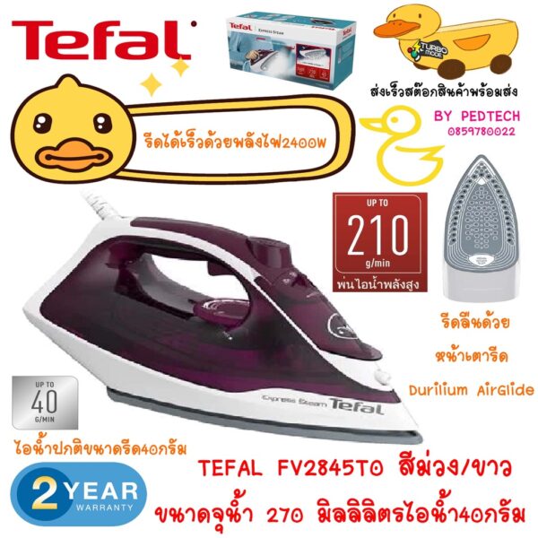 เตารีดไอน้ำ TEFAL FV2845T0 สีม่วงขาว 270มิลลิลิตร  กำลัง 2400W การพ่นไอน้ำเฉพาะจุดปริมาณสูงสุด 210 กรัม/นาที