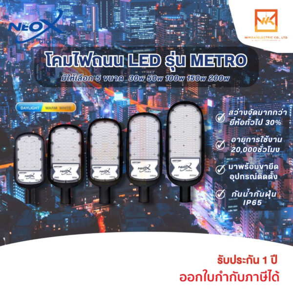 NeoX โคมไฟถนน LED แสงขาวและแสงวอร์ม ขนาด 30W 50W 100W 150W และ 200W รุ่น METRO NEOX สว่างขั้นเทพ 130lm/W โคมภายนอกอาคาร