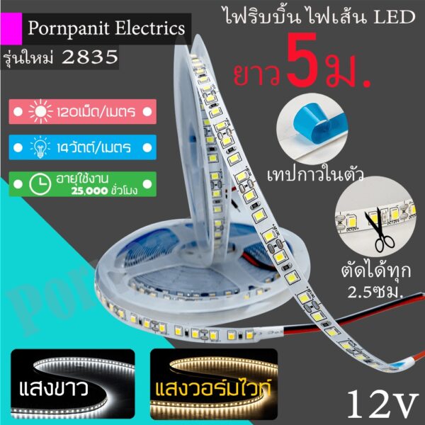 ไฟริบบิ้น 2835 ไฟเส้น LED Strip ยาว5เมตร แสงวอร์มไวท์/แสงขาว 12V 120เม็ด/เมตร 14วัตต์/เมตร มีเทปกาวในตัว ตัดได้ทุก 2.5ซม