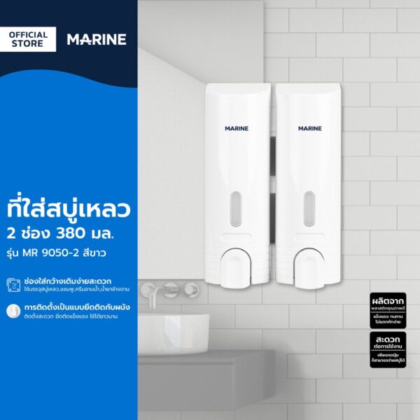 MARINE ที่ใส่สบู่เหลว 2 ช่อง 380 มล. รุ่น MR 9050-2 สีขาว |EA|