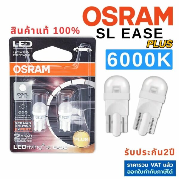 OSRAM แท้ LED T10 6000K แสงขาว 1คู่ SL EASE Plus ขั้วเสียบ หลอดไฟหรี่ ไฟส่องแผนที่ ไฟส่องป้ายทะเบียน ประกัน2ปี ออสแรม