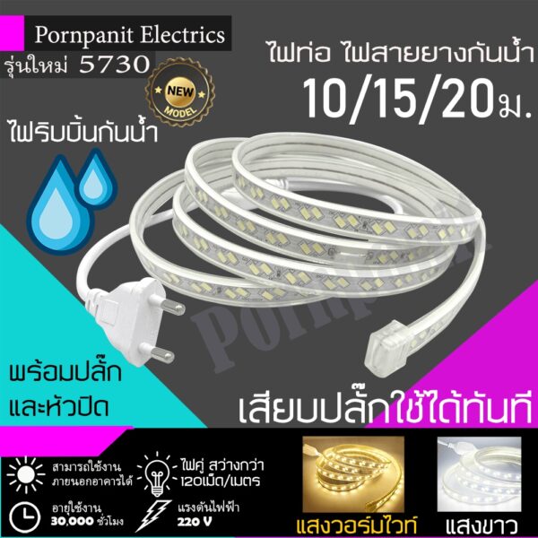 ไฟท่อ ไฟเส้นสายยางกันน้ำ ไฟLED 220V รุ่นใหม่ 5730 120เม็ด/เมตร 10/15/20เมตร แสงวอร์มไวท์/ขาว พร้อมปลั๊ก/หัวปิด