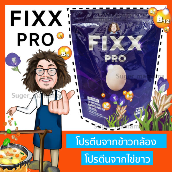 โปรตีน Fixx pro โปรตีนป๋า สันติมานะดี โปรตีนไข่ขาว หมอนอกกะลา โปรตีนจากเมล็ดฟักทอง ผักเคล โปรตีนจากข้าวกล้อง santimanade