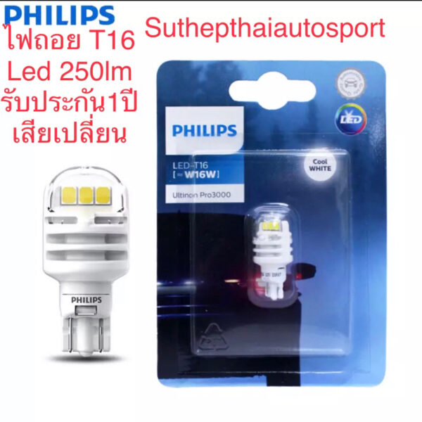 หลอดไฟถอย Led philips T16  Pro3000 และ T16 philips Pro3100แสงสีขาว แบบรถรุ่นใหม่. สว่างมากกว่าหลอดเดิม