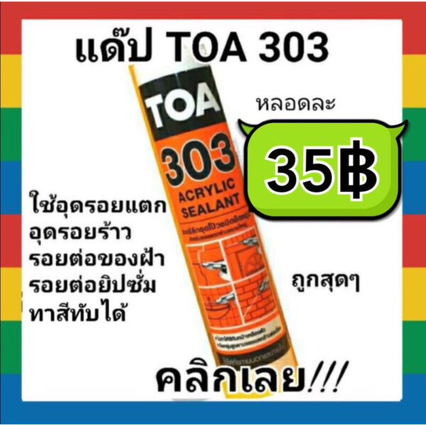 TOA303 แด๊ป สีขาว ทาสีทับได้ แท้  ถูกที่สุด