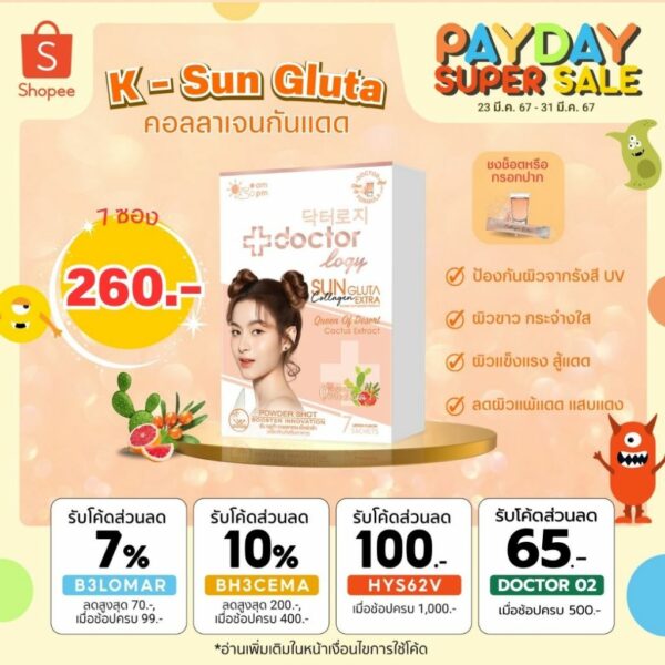 Doctorlogy ซัน กลูต้า คอลลาเจน เอ็กซ์ตร้า 3500 มก.(7 ซอง) ดอกเตอร์ โลจิ วิตามินกันแดด-วิตามินผิวขาว สูตรแพทย์ ผงบูสเตอร์