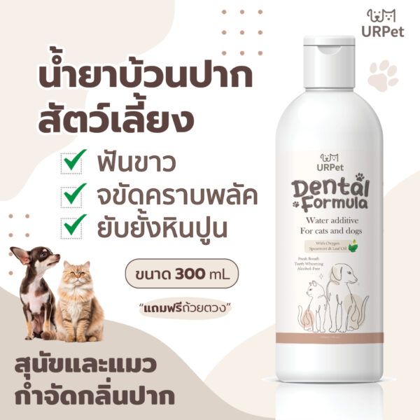 URPet    300ml. น้ำยาบ้วนปากสุนัขและแมว ฟันขาว ระงับกลิ่นปาก ขจัดแบคทีเรีย คราบพลัค ยับยั้งการเกิดหินปูน