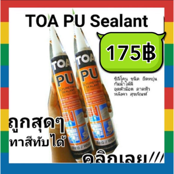 Toa PU Sealant สีขาว / เทา กาวซิลิโคนพียูซีแลนท์ ชนิดยืดหยุ่น ทาสีทับได้ (สีขาว) สำหรับอุดรอยต่อ รอยรั่ว กันน้ำได้ดี