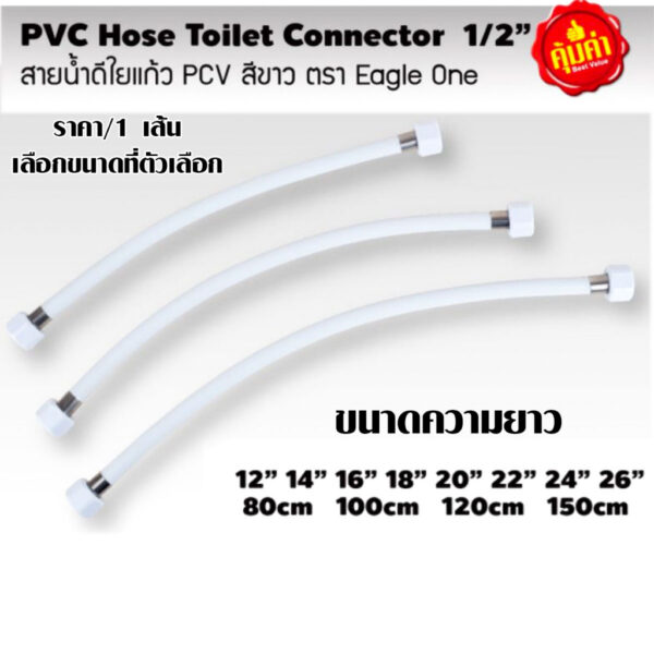 สายน้ำดี ใยแก้ว PVC ขาว หัวต่อ1/2" (มีทุกขนาด) คุณภาพดี สายชักโครก ต่อใต้อ่างล้างจาน สายอ่างล้างมือ eagle one ST