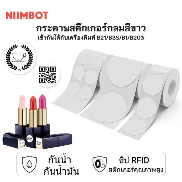 NIIMBOT B21/B1/B3S ซีรี่ส์สติกเกอร์ฉลากรูปวงกลมสีขาว กระดาษฉลากแบบเทอร์โม