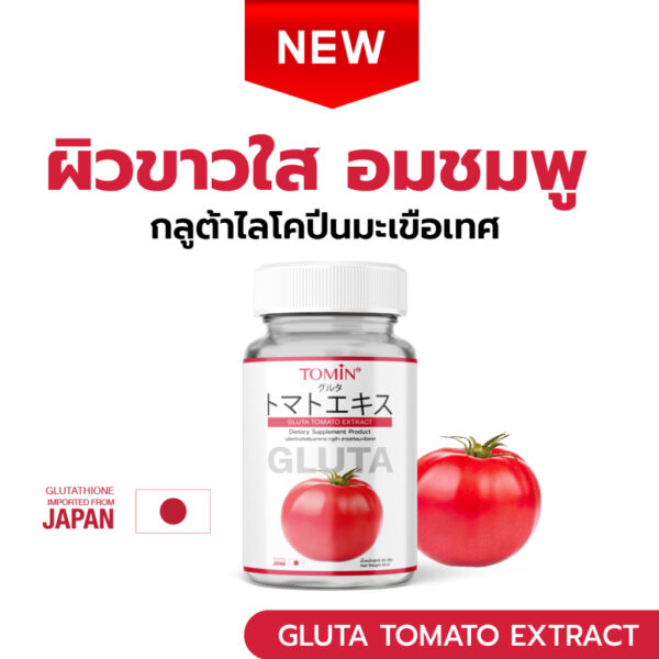 GLUTA TOMATO EXTRACT กลูต้ามะเขือเทศ ไลโคพีน ขาวใส อมชมพู