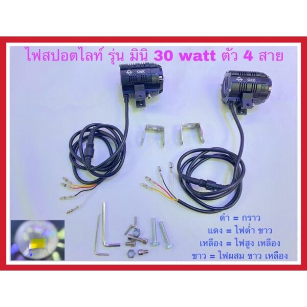 ไฟสปอตไลท์มอเตอร์ไซค์ รุ่นมินิ30watt ตัว 4สายไฟ ไฟต่ำขาว