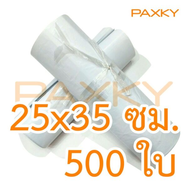 PAXKY ซองไปรษณีย์พลาสติก 25x35 ซม. (ขาว 500 ใบ)