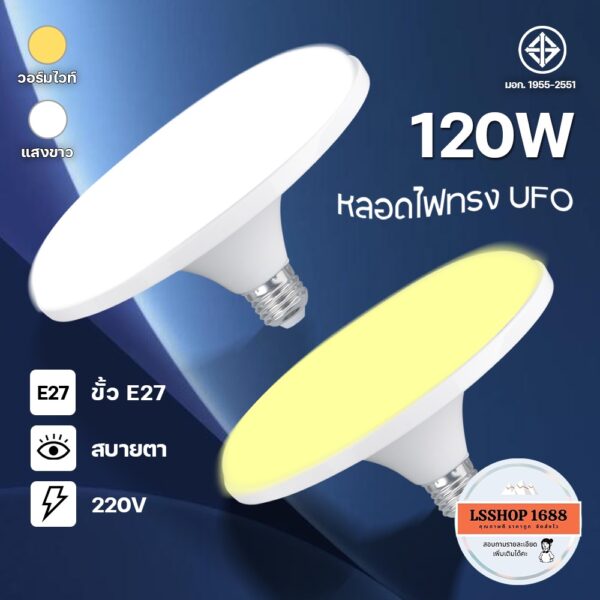 หลอดไฟจานบิน UFO แสงขาว แสงวอร์มไวท์ หลอดไฟ LED 120W 85W 65W 45W BULB ทรงจานบิน HL-UFO กว้าง 200 องศา ประหยัดไฟ HLX