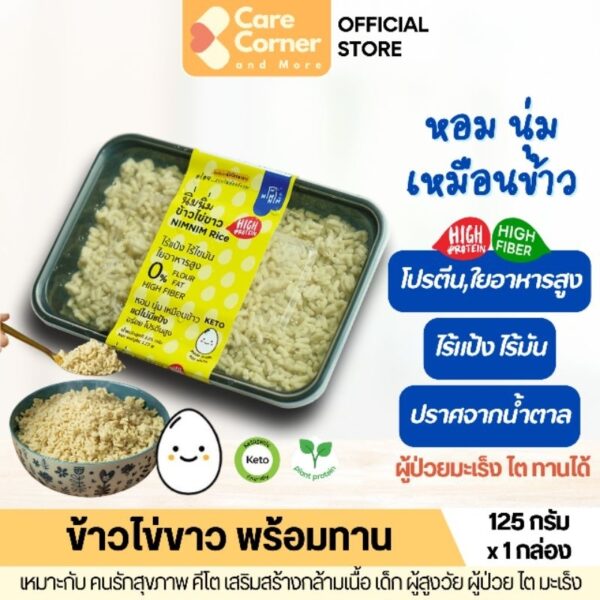 Nimnim ข้าวไข่ขาว คีโต โปรตีนสูง ไร้แป้ง พร้อมทาน (125ก) คลีน คุมน้ำหนัก เด็ก ผู้สูงอายุ มะเร็ง ไต เบาหวาน โปรตีนไข่ขาว